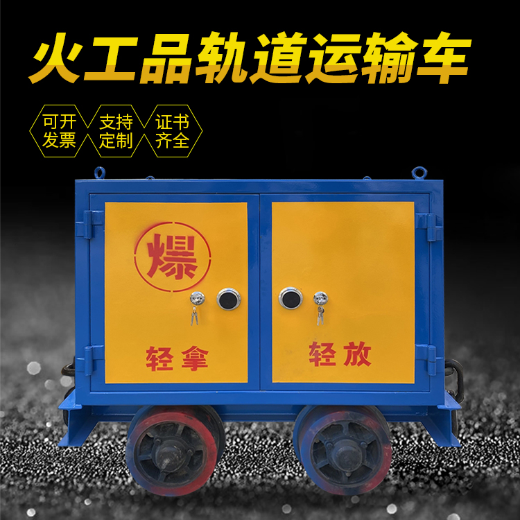 安达井下轨道火工品运输柜/车的产品特点和应用价值分析