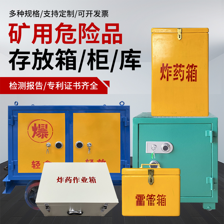 安达爆破作业安全关键:为何必须配备专业危险品存放箱