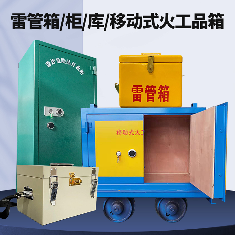 安达矿用火工品临时存放库危险品存放的安全设计与规范